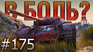 В БОЛЬ? Выпуск №175 🔥 ПОДКОВЁРНЫЙ ВОИН🔥Progetto 46 на Монастыре [World of Tanks]