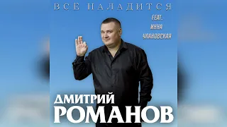 Дмитрий Романов - Всё наладится (feat. Инна Улановская)