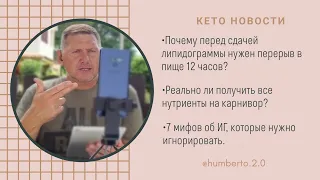 КЕТО НОВОСТИ. Липидограмма. Карнивор. Мифы от интервальном голодании.