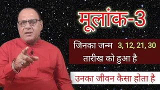 जन्म की तारीख - 3, 12, 21,30 | अंकज्योतिष | Numerology  by Raghaw Ram Mishra | Vivekananda | Rajni