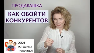 У КОНКУРЕНТОВ ДЕШЕВЛЕ ИЛИ ЛУЧШЕ. Что ответить? | Работа с возражениями