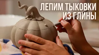 Литьё тыковок из глины (♡ﾟ▽ﾟ♡)