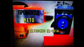 ELTRONIC EL-1014 Популярная , мощная и малогабаритная колонка!