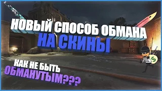 НОВЫЙ СПОСОБ ОБМАНА НА СКИНЫ ! КАК НЕ БЫТЬ ОБМАНУТЫМ?