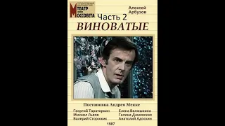 🎭Виноватые. Часть 2. ( Г. Тараторкин, Е. Валюшкина и др. )