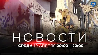 НОВОСТИ ИЗРАИЛЯ. 10 апреля 20:00 - 22:00