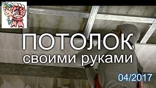 Потолок из пластиковых панелей СТРОИМ ДЛЯ СЕБЯ