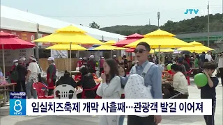 임실치즈축제 개막 사흘째...관광객 발길 이어져