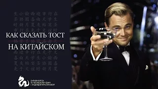 Как сказать ТОСТ на китайском языке?