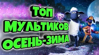 ТОП МУЛЬТФИЛЬМОВ ОСЕНЬ-ЗИМА 2019 ГОДА, НОВЫЕ МУЛЬТФИЛЬМЫ