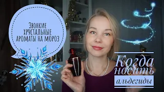 ХРУСТАЛЬНЫЕ•ЗВОНКИЕ•КРУЖЕВНЫЕ АРОМАТЫ НА МОРОЗ○НОТА АЛЬДЕГИДОВ