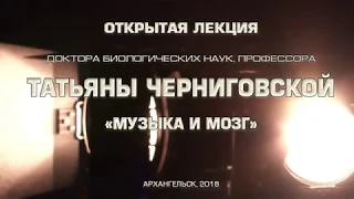 Открытая лекция профессора Татьяны Черниговской "Музыка и мозг"