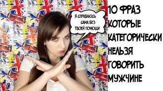 10 ФРАЗ которые КАТЕГОРИЧЕСКИ нельзя говорить мужчине