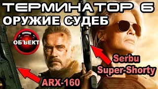 Терминатор 6 оружие в Тёмной Судьбе [ОБЪЕКТ] Terminator Dark Fate weapons trailer