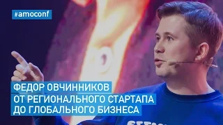 Федор Овчинников (Додо Пицца) — От Регионального Стартапа до Глобального Бизнеса