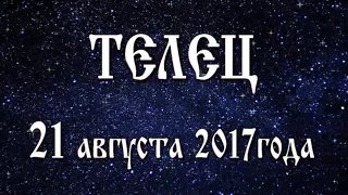 Гороскоп на сегодня солнечное затмение в новолуние 21 августа 2017 года Телец