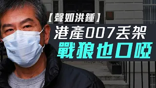 【聲如洪鍾】港產007丟架，戰狼也口啞！