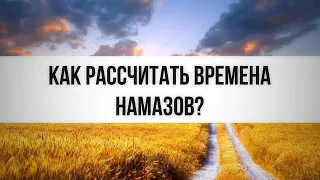 1005. Как узнать времена намазов? || Ринат Абу Мухаммад