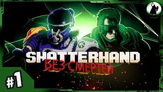 Shatterhand - БЕЗ СМЕРТЕЙ / NO DEATH