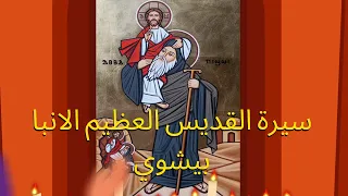 سيرة القديس العظيم الانبا بيشوي