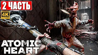 ATOMIC HEART ПРОХОЖДЕНИЕ НА ПК [4K] ➤ Часть 2 ➤ На Русском ➤ Обзор, Стрим, Геймплей Атомик Харт