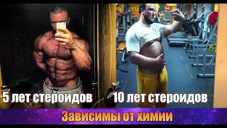 ЛЮДИ ЗАВИСИМЫЕ ОТ СТЕРОИДОВ Как химия меняет людей ?