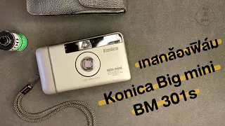 วิธีการใช้งาน KONICA Big mini BM301s