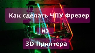 Как сделать ЧПУ фрезер из 3Dпринтера,  часть №1! How to make a CNC router from 3d Printer, part №1!