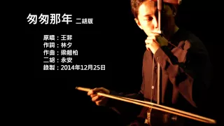 王菲-匆匆那年 二胡版 by 永安 Faye Wong - Fleet of Time (Erhu Cover)