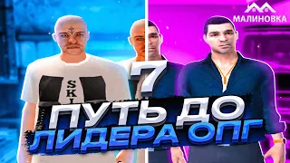 ПУТЬ ДО ЛИДЕРА ОПГ НА МАЛИНОВКА РП В GTA CRMP #7