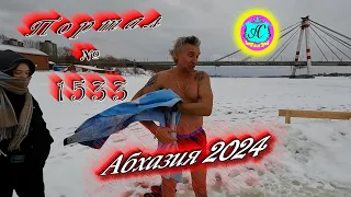 #Абхазия2024 🌴 2 января❗Выпуск №1533❗ Погода от Серого Волка🌡вчера +16°🌡ночью +8°🐬море +12,4°