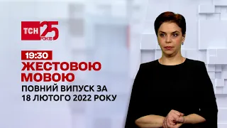 Новини України та світу | Випуск ТСН.19:30 за 18 лютого 2022 року (повна версія жестовою мовою)