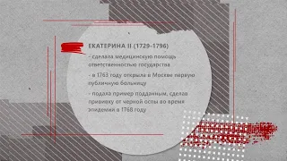 Екатерина II и здравоохранение I История российской медицины.  Выпуск 8