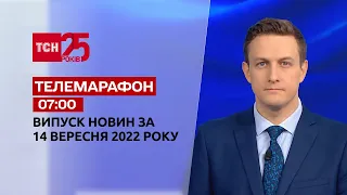 Новини ТСН 07:00 за 14 вересня 2022 року | Новини України