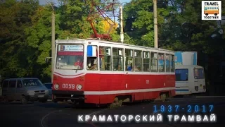 "Ушедшие в историю". Краматорский трамвай |"Gone down in history". Tram of the city of Kramatorsk