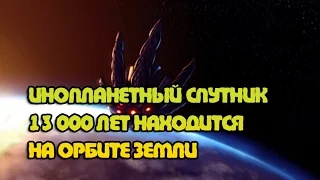 Инопланетный спутник 13 000 лет находится на орбите земли