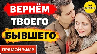 Вернём Твоего Бывшего! Прямой Эфир  02.07.2023 год!