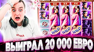 ЗЛОЙ ВЫИГРАЛ 20 000 ЕВРО! МЕГА ЗАНОС В Princess Suki, The Dog House! ЗАНОСЫ НЕДЕЛИ