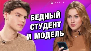 СВИДАНИЕ ВСЛЕПУЮ | БЕДНЫЙ СТУДЕНТ И МОДЕЛЬ | ЭТО МЭТЧ