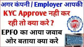 अगर पीएफ केवाईसी अप्रूव नहीं है तो क्या करना चाहिए | PF KYC not approve by Company | PF , EPF