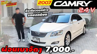 รีวิว TOYOTA CAMRY 2.4 V  ปี 2007 (โตโยต้า คัมรี) รถมือสอง มือเดียวออกห้าง รถยอดนิยม