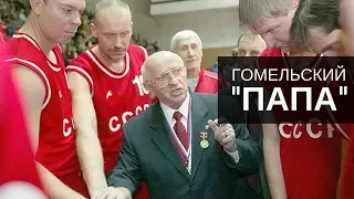 Баскетбол - это жизнь. Документальный фильм об А.Я. Гомельском к 90 летию.