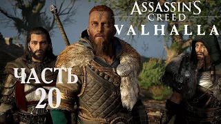 Assassins Creed Valhalla прохождение➤Часть 20➤Спасти Фулке.