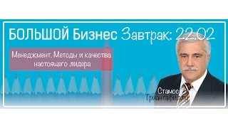 Стамос Триантафиллу (Stamos Triantafillou) "Менеджмент. Методы и качества настоящего лидера" клип