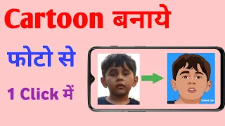 How to create cartoon image from photo | photo se trending cartoon kaise banaye || miniature cartoon