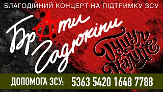 Брати Гадюкіни - Благодійний концерт на підтримку ЗСУ у Чернівцях 7 травня 2022 року