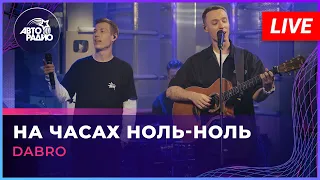 Dabro - На Часах Ноль-ноль (LIVE @ Авторадио)