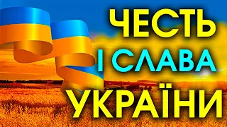 ЧЕСТЬ І СЛАВА УКРАЇНИ. Пісні про Україну. Українські патріотичні пісні.