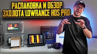 Распаковка и обзор эхолота Lowrance HDS PRO 12.