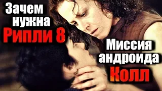 Зачем нужна РИПЛИ 8. Миссия андроида КОЛЛ